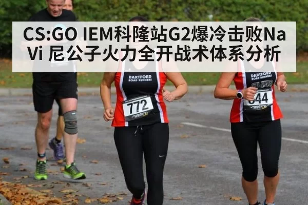 CS:GO IEM科隆站G2爆冷击败NaVi 尼公子火力全开战术体系分析