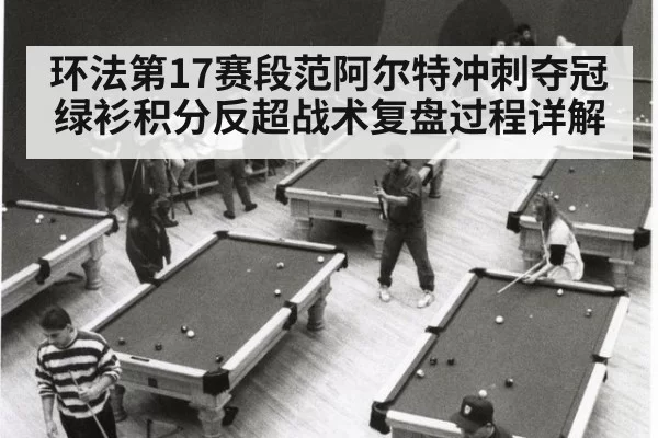 环法第17赛段范阿尔特冲刺夺冠绿衫积分反超战术复盘过程详解