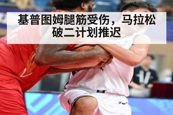 基普图姆腿筋受伤，马拉松破二计划推迟