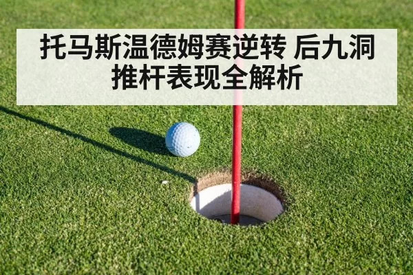 托马斯温德姆赛逆转 后九洞推杆表现全解析