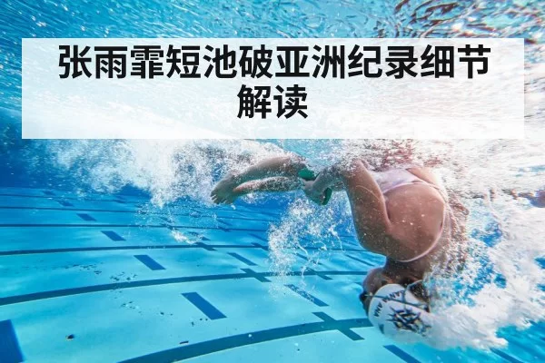 张雨霏短池破亚洲纪录细节解读