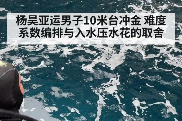 杨昊亚运男子10米台冲金 难度系数编排与入水压水花的取舍