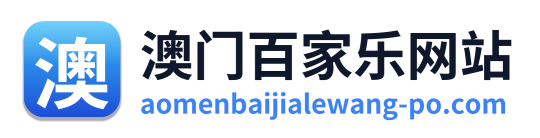 澳门百家乐网站